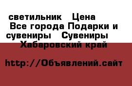 светильник › Цена ­ 62 - Все города Подарки и сувениры » Сувениры   . Хабаровский край